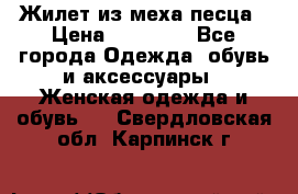 Жилет из меха песца › Цена ­ 12 900 - Все города Одежда, обувь и аксессуары » Женская одежда и обувь   . Свердловская обл.,Карпинск г.